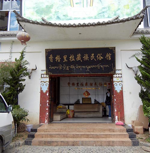 香格里拉藏族民俗馆