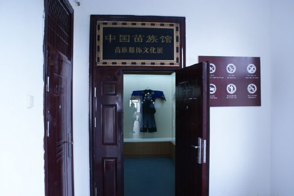 中国苗族馆：苗族服饰文化展
