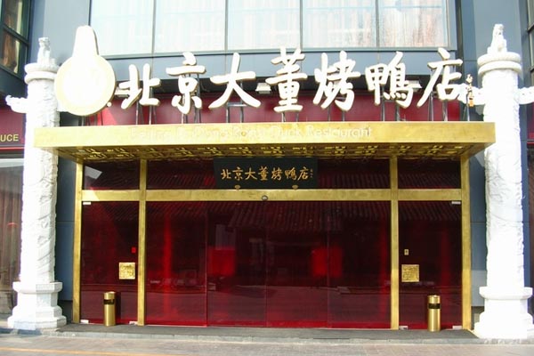 北京大董烤鸭店