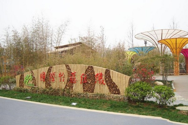 国际竹藤园