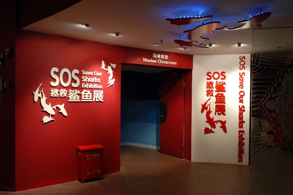 SOS拯救鲨鱼展