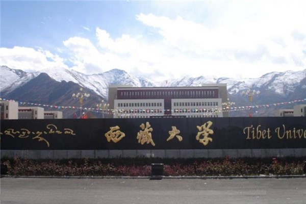 西藏大学校门
