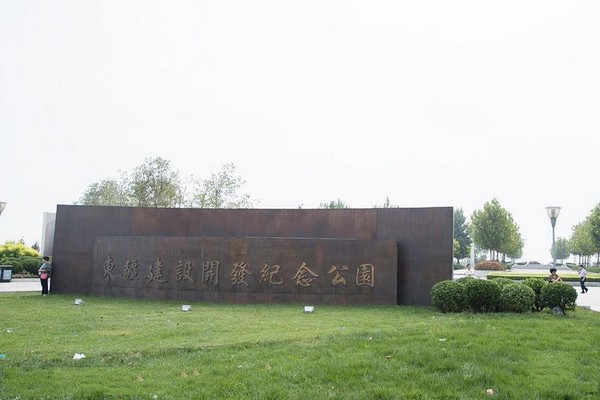 东疆建设开发纪念公园