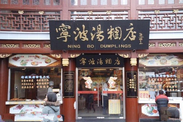 宁波汤团店