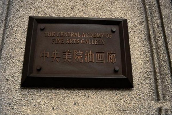 中央美术学院油画廊