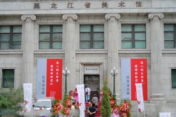 黑龙江省美术馆