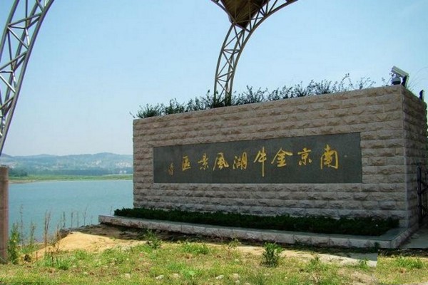 南京金牛湖景区