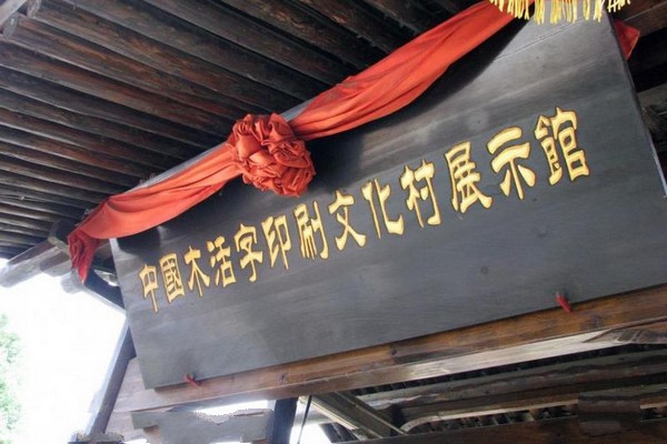中国木活字印刷文化村