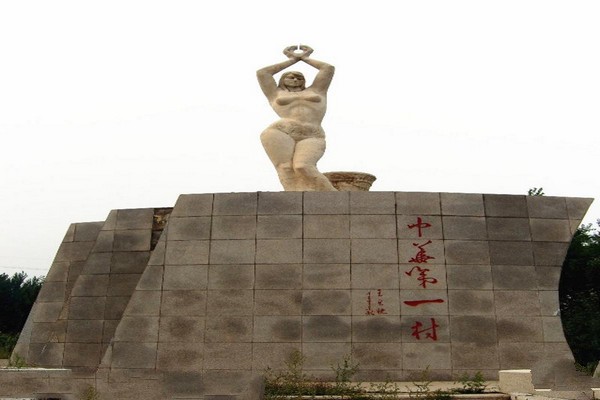中华第一村像