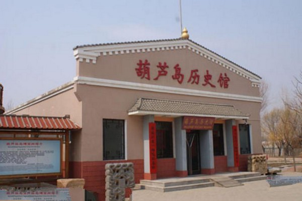 葫芦岛历史馆