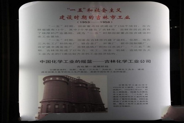 吉林市工业发展史展览