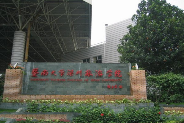 深圳旅游学院