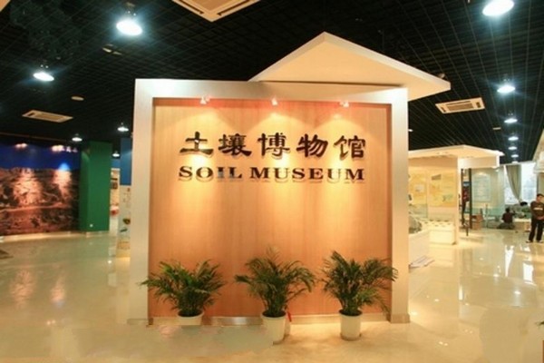 土壤博物馆