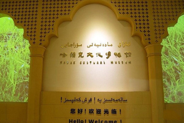 哈萨克民族文化博物馆