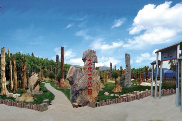 木化石公园