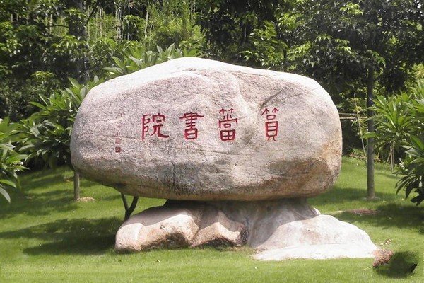 石刻